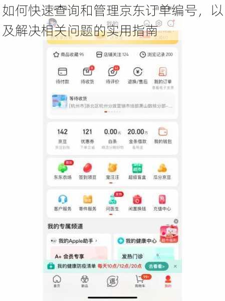如何快速查询和管理京东订单编号，以及解决相关问题的实用指南