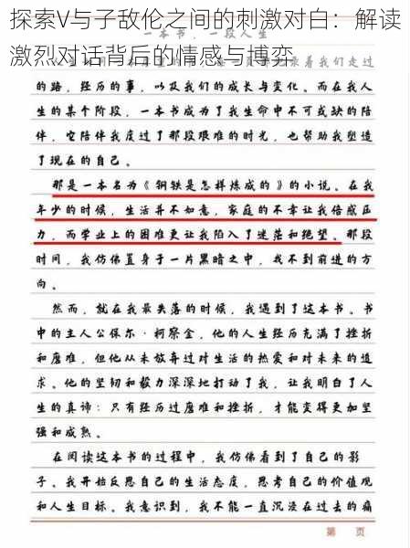 探索V与子敌伦之间的刺激对白：解读激烈对话背后的情感与博弈