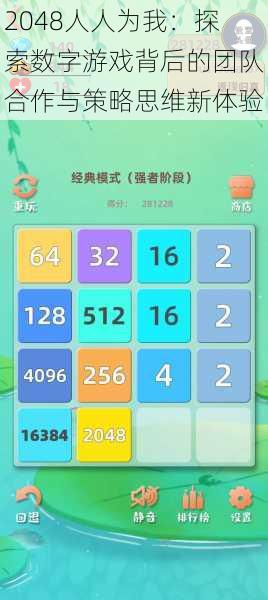 2048人人为我：探索数字游戏背后的团队合作与策略思维新体验