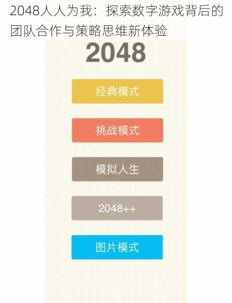 2048人人为我：探索数字游戏背后的团队合作与策略思维新体验