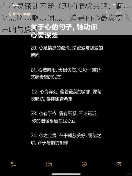 在心灵深处不断涌现的情感共鸣：啊灬啊灬啊灬啊灬啊灬，追寻内心最真实的声响与感动