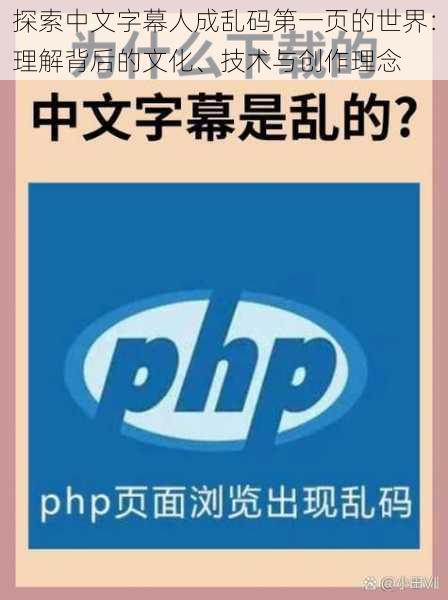 探索中文字幕人成乱码第一页的世界：理解背后的文化、技术与创作理念