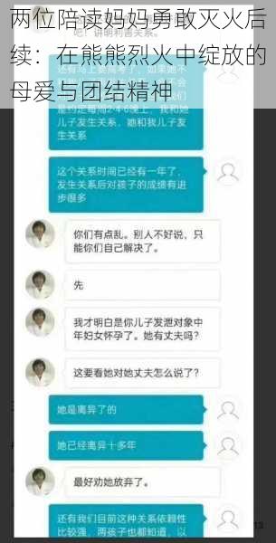 两位陪读妈妈勇敢灭火后续：在熊熊烈火中绽放的母爱与团结精神