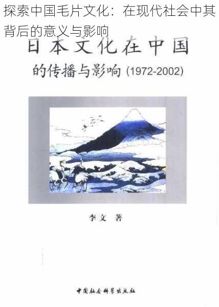 探索中国毛片文化：在现代社会中其背后的意义与影响