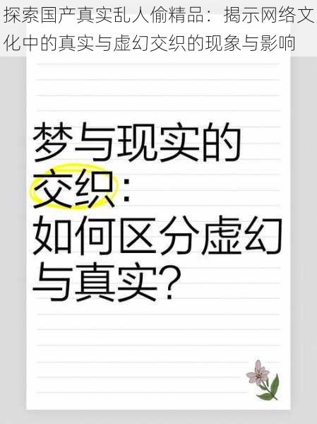 探索国产真实乱人偷精品：揭示网络文化中的真实与虚幻交织的现象与影响