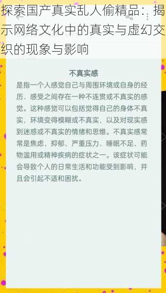 探索国产真实乱人偷精品：揭示网络文化中的真实与虚幻交织的现象与影响