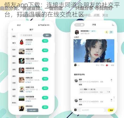 倾友app下载：连接志同道合朋友的社交平台，打造温暖的在线交流社区