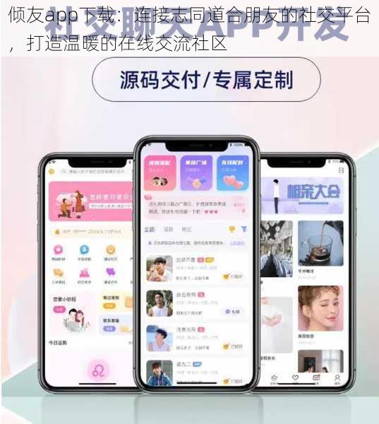 倾友app下载：连接志同道合朋友的社交平台，打造温暖的在线交流社区
