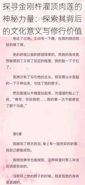 探寻金刚杵灌顶肉莲的神秘力量：探索其背后的文化意义与修行价值