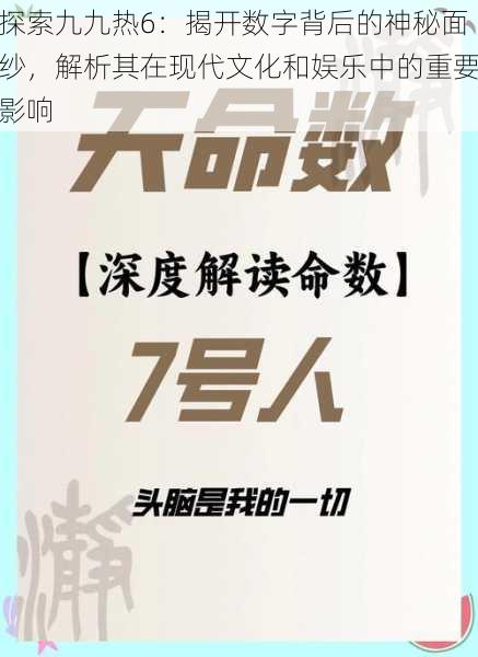 探索九九热6：揭开数字背后的神秘面纱，解析其在现代文化和娱乐中的重要影响