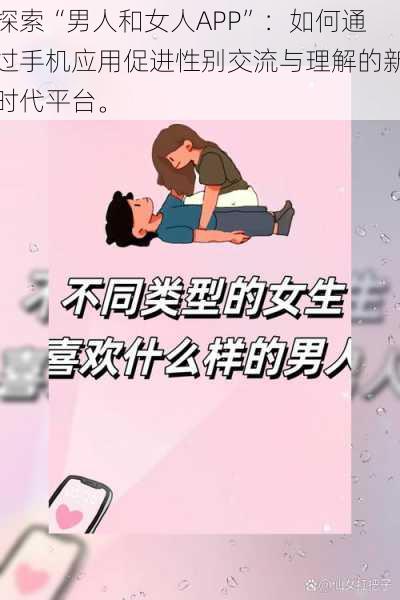 探索“男人和女人APP”：如何通过手机应用促进性别交流与理解的新时代平台。