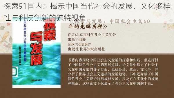 探索91国内：揭示中国当代社会的发展、文化多样性与科技创新的独特视角