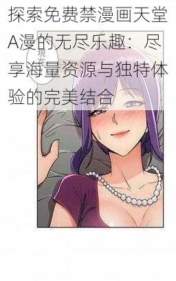 探索免费禁漫画天堂A漫的无尽乐趣：尽享海量资源与独特体验的完美结合