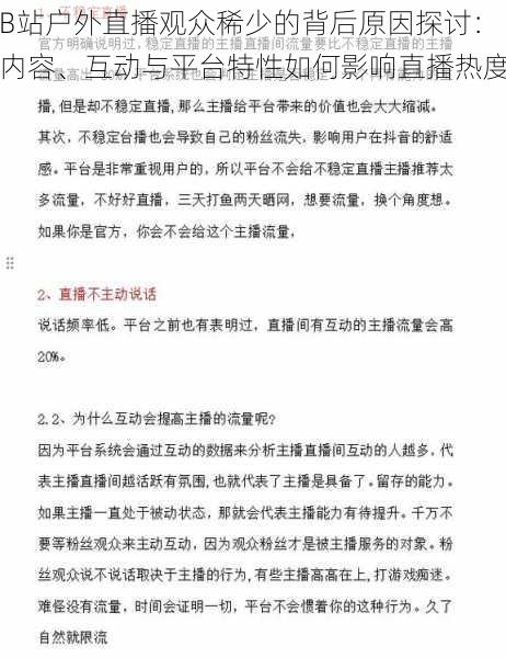 B站户外直播观众稀少的背后原因探讨：内容、互动与平台特性如何影响直播热度