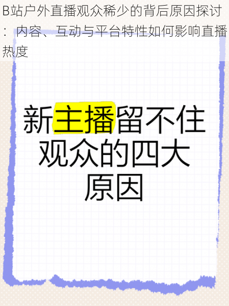 B站户外直播观众稀少的背后原因探讨：内容、互动与平台特性如何影响直播热度