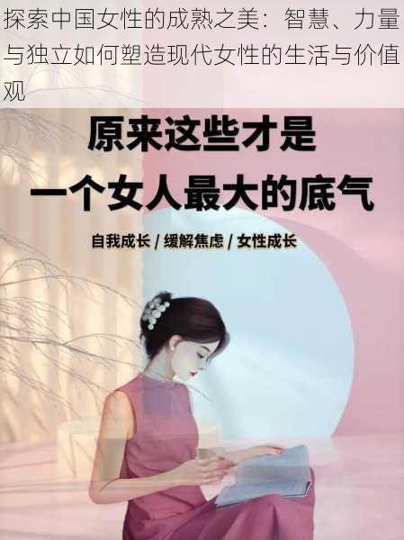 探索中国女性的成熟之美：智慧、力量与独立如何塑造现代女性的生活与价值观