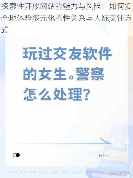 探索性开放网站的魅力与风险：如何安全地体验多元化的性关系与人际交往方式