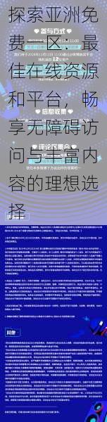 探索亚洲免费一区：最佳在线资源和平台，畅享无障碍访问与丰富内容的理想选择