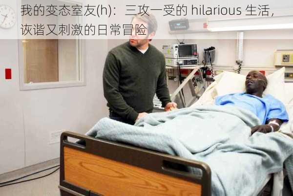 我的变态室友(h)：三攻一受的 hilarious 生活，诙谐又刺激的日常冒险