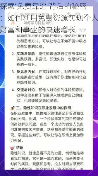 探索‘免费靠逼’背后的秘密：如何利用免费资源实现个人财富和事业的快速增长