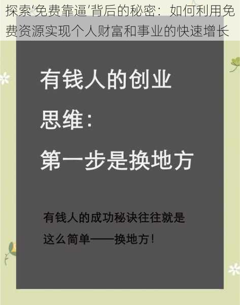 探索‘免费靠逼’背后的秘密：如何利用免费资源实现个人财富和事业的快速增长