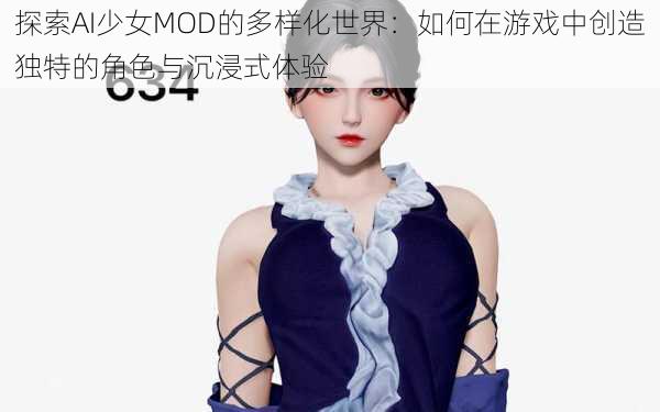 探索AI少女MOD的多样化世界：如何在游戏中创造独特的角色与沉浸式体验