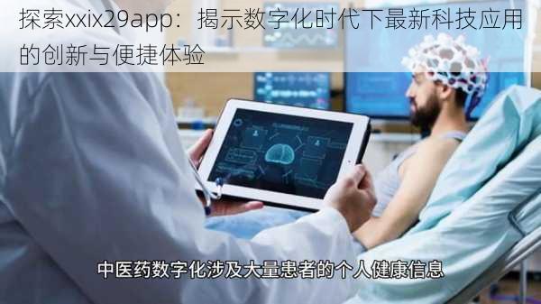 探索xxix29app：揭示数字化时代下最新科技应用的创新与便捷体验