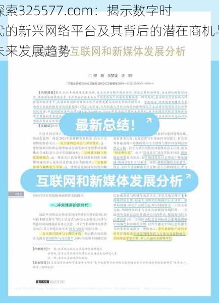 探索325577.com：揭示数字时代的新兴网络平台及其背后的潜在商机与未来发展趋势