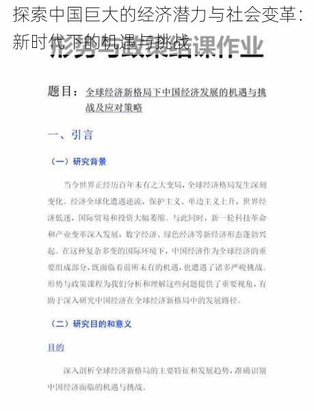 探索中国巨大的经济潜力与社会变革：新时代下的机遇与挑战