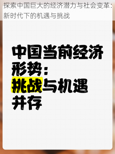 探索中国巨大的经济潜力与社会变革：新时代下的机遇与挑战