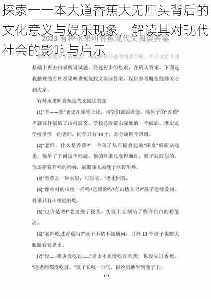 探索一一本大道香蕉大无厘头背后的文化意义与娱乐现象，解读其对现代社会的影响与启示