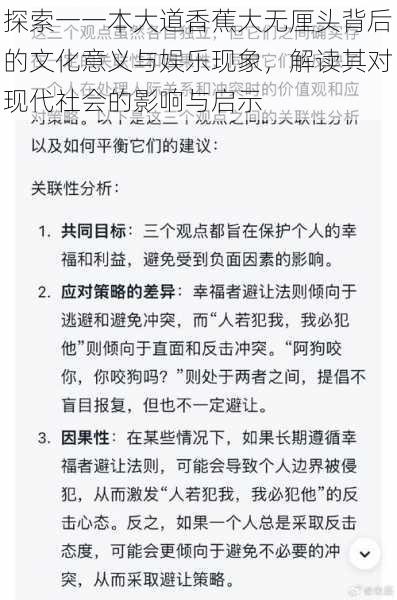 探索一一本大道香蕉大无厘头背后的文化意义与娱乐现象，解读其对现代社会的影响与启示