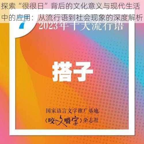 探索“很很日”背后的文化意义与现代生活中的应用：从流行语到社会现象的深度解析