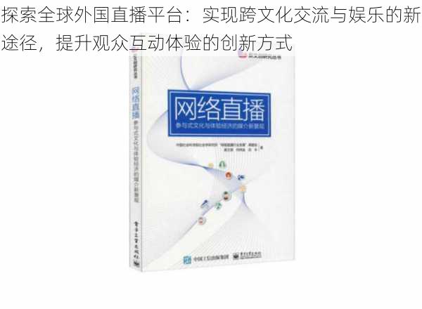 探索全球外国直播平台：实现跨文化交流与娱乐的新途径，提升观众互动体验的创新方式