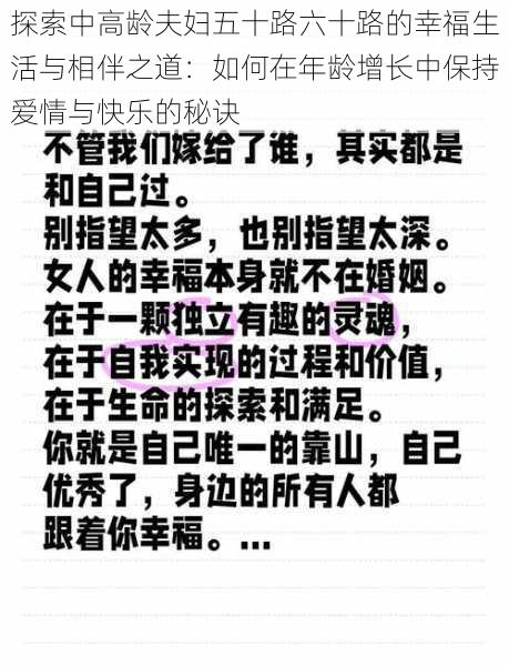 探索中高龄夫妇五十路六十路的幸福生活与相伴之道：如何在年龄增长中保持爱情与快乐的秘诀