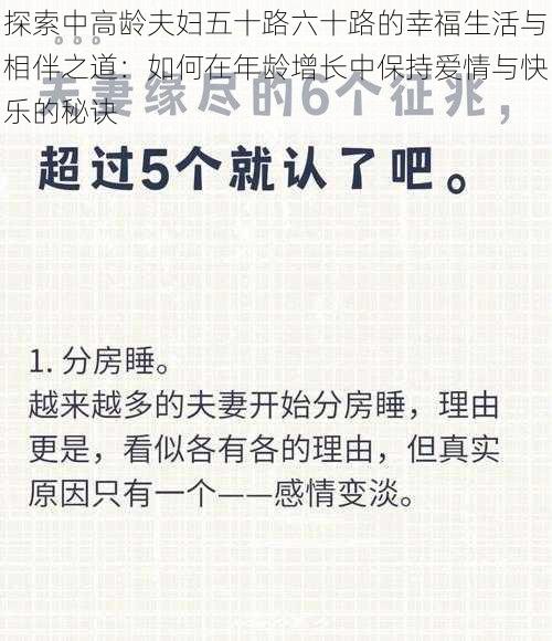 探索中高龄夫妇五十路六十路的幸福生活与相伴之道：如何在年龄增长中保持爱情与快乐的秘诀