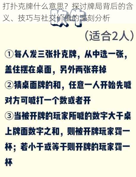 打扑克牌什么意思？探讨牌局背后的含义、技巧与社交价值的深刻分析