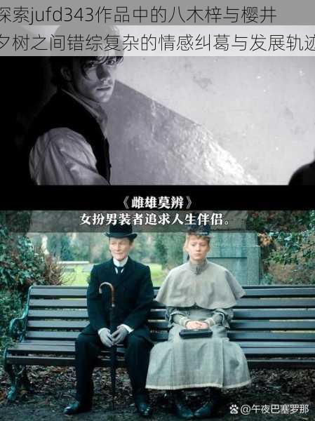 探索jufd343作品中的八木梓与樱井夕树之间错综复杂的情感纠葛与发展轨迹