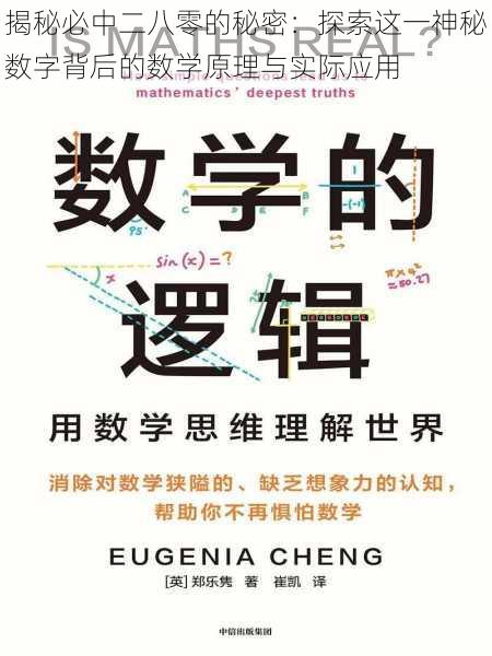 揭秘必中二八零的秘密：探索这一神秘数字背后的数学原理与实际应用