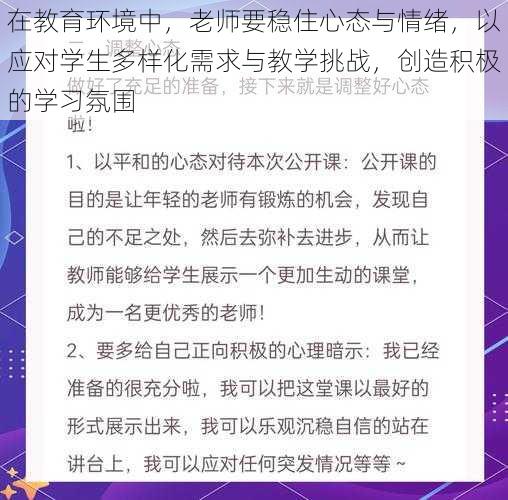 在教育环境中，老师要稳住心态与情绪，以应对学生多样化需求与教学挑战，创造积极的学习氛围