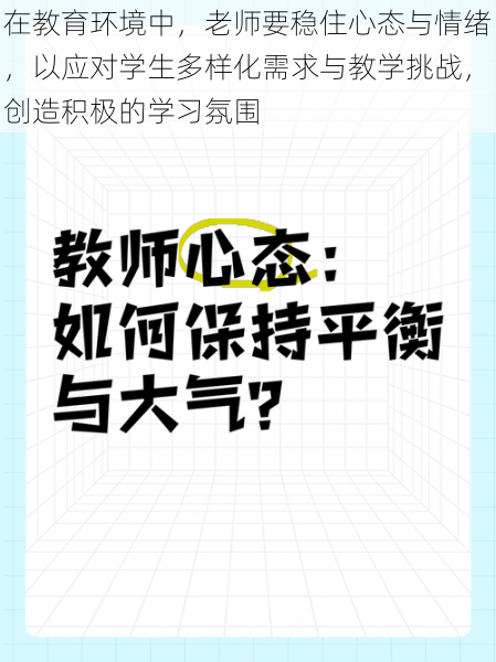 在教育环境中，老师要稳住心态与情绪，以应对学生多样化需求与教学挑战，创造积极的学习氛围