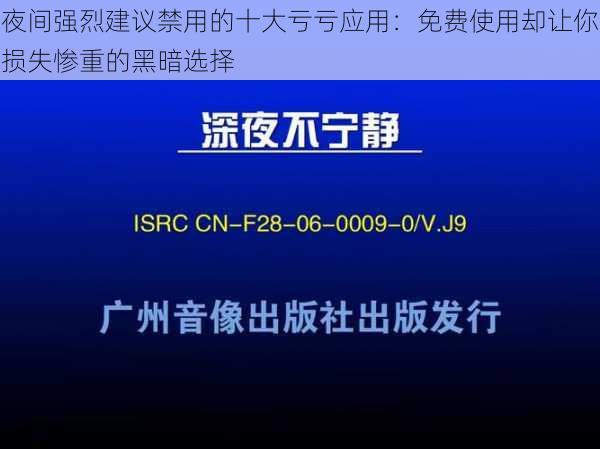 夜间强烈建议禁用的十大亏亏应用：免费使用却让你损失惨重的黑暗选择