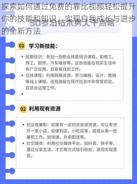 探索如何通过免费的靠比视频轻松提升你的技能和知识，实现自我成长与进步的全新方法