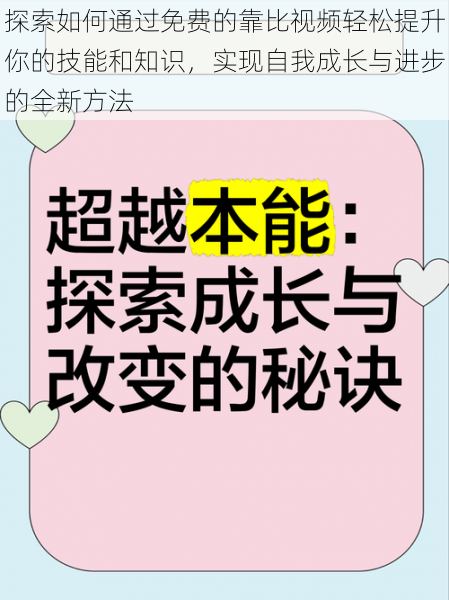 探索如何通过免费的靠比视频轻松提升你的技能和知识，实现自我成长与进步的全新方法