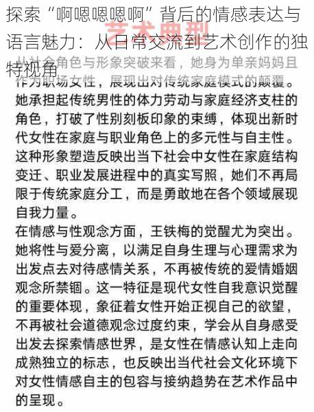 探索“啊嗯嗯嗯啊”背后的情感表达与语言魅力：从日常交流到艺术创作的独特视角