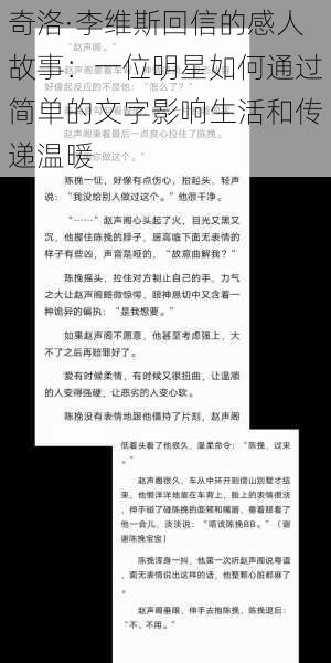 奇洛·李维斯回信的感人故事：一位明星如何通过简单的文字影响生活和传递温暖