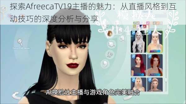 探索AfreecaTV19主播的魅力：从直播风格到互动技巧的深度分析与分享