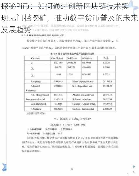 探秘Pi币：如何通过创新区块链技术实现无门槛挖矿，推动数字货币普及的未来发展趋势