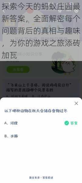 探索今天的蚂蚁庄园最新答案，全面解密每个问题背后的真相与趣味，为你的游戏之旅添砖加瓦