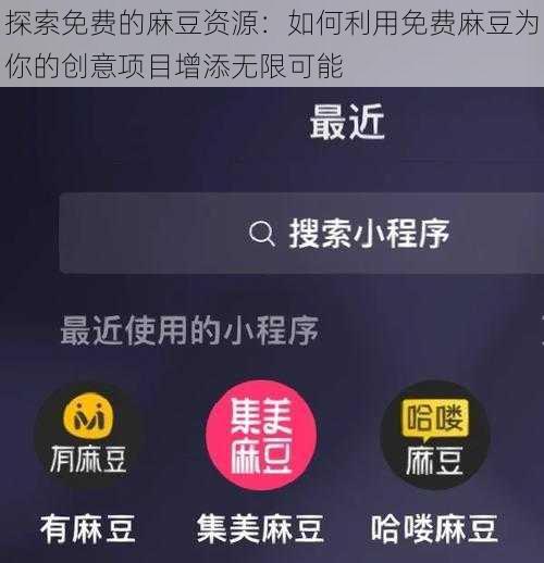 探索免费的麻豆资源：如何利用免费麻豆为你的创意项目增添无限可能